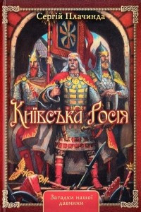 Книга Київська Росія