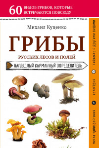 Книга Грибы русских лесов и полей