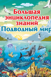 Книга Большая энциклопедия знаний. Подводный мир