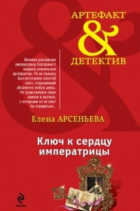 Книга Ключ к сердцу императрицы