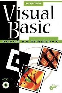 Книга Visual Basic. Освой на примерах