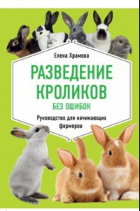 Книга Разведение кроликов без ошибок. Руководство для начинающих фермеров