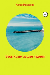 Книга Весь Крым за две недели