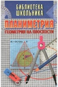 Книга Планиметрия. Геометрия на плоскости