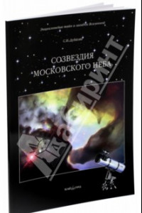 Книга Созвездия московского неба