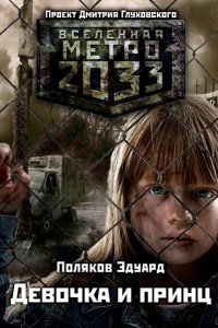 Книга Метро 2033: Девочка и принц