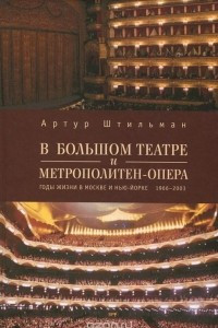 Книга В Большом театре и Метрополитен-опера. Годы жизни в Москве и Нью-Йорке. 1966-2003
