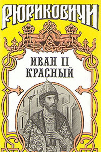 Книга Иван II Красный. Том 2