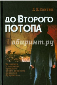 Книга До второго потопа