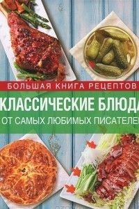 Книга Классические блюда от самых любимых писателей