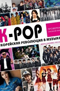 Книга K-POP! Корейская революция в музыке