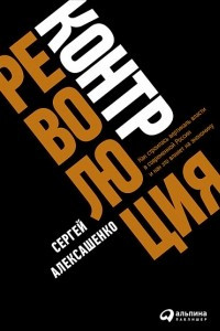 Книга Контрреволюция. Как строилась вертикаль власти в современной России и как это влияет на экономику