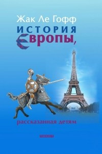 Книга История Европы, рассказанная детям