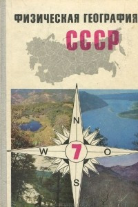 Физическая география СССР. 7 класс. Учебное пособие (+ 3 карты)