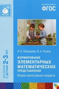 Книга Формирование элементарных математических представлений. Вторая группа раннего возраста