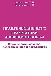 Книга Практический курс грамматики английского языка