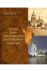 Книга Історія Свято-Михайлівського Золотоверхого монастиря