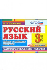 Книга Русский язык. 3 класс. Самостоятельные работы. Падежи и падежные окончания. ФГОС