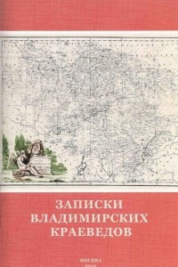Книга Записки Владимирских краеведов
