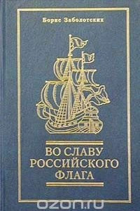 Книга Во славу российского флага