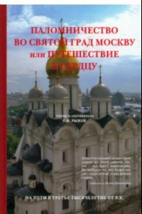 Книга Паломничество во святой град Москву или Путешествие к сердцу