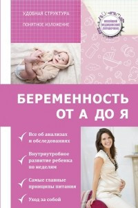 Книга Беременность. от А до Я