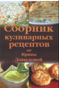 Книга Сборник кулинарных рецептов от Ирины Давыдовой