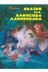 Книга Сказки про слоненка Ланченкара