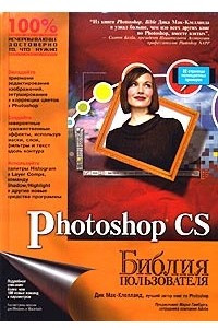 Книга Photoshop CS. Библия пользователя