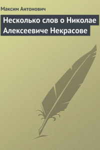 Книга Несколько слов о Николае Алексеевиче Некрасове