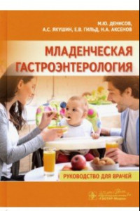 Книга Младенческая гастроэнтерология. Руководство
