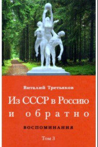 Книга Из СССР в Россию и обратно. Воспоминания. Том 3. 632-я школа (1968–1971)