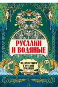 Книга Русалки и водяные. Водная стихия в русской традиции
