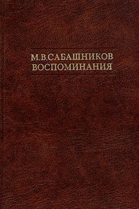 Книга М. В. Сабашников. Воспоминания