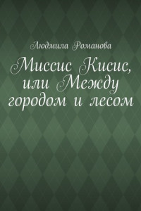 Книга Миссис Кисис, или Между городом и лесом