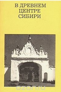 Книга В древнем центре Сибири