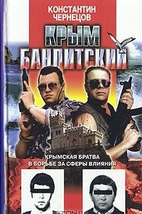 Книга Крым бандитский