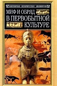Книга Миф и обряд в первобытной культуре