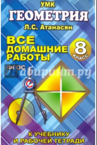 Книга Все домашние работы по геометрии за 8 класс к учебнику и рабочей тетради Атанасяна Л.С. ФГОС