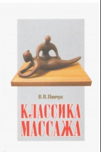 Книга Классика массажа. Учебник для массажистов