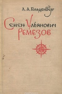 Книга Семен Ульянович Ремезов