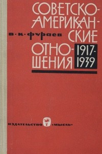 Книга Советско-американские отношения. 1917-1939