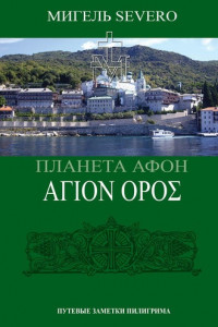 Книга Планета Афон. ΑΓΙΟN ΟΡΟΣ
