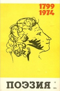 Книга Поэзия. Альманах, №13, 1974
