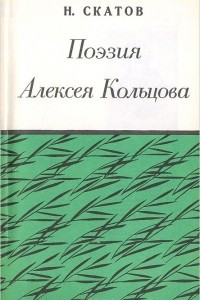 Книга Поэзия Алексея Кольцова