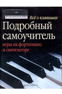 Книга Все о клавишах. Подробный самоучитель игры на фортепиано и синтезаторе