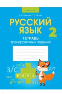 Книга Русский язык. 2 класс. Тетрадь тренировочных заданий