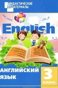 Книга Английский язык. 3 класс. Дидактические материалы
