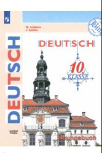 Книга Немецкий язык. 10 класс. Тетрадь-тренажёр. Базовый уровень