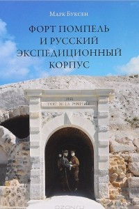 Книга Форт Помпель и Русский экспедиционный корпус. Июль 1916 - апрель 1917